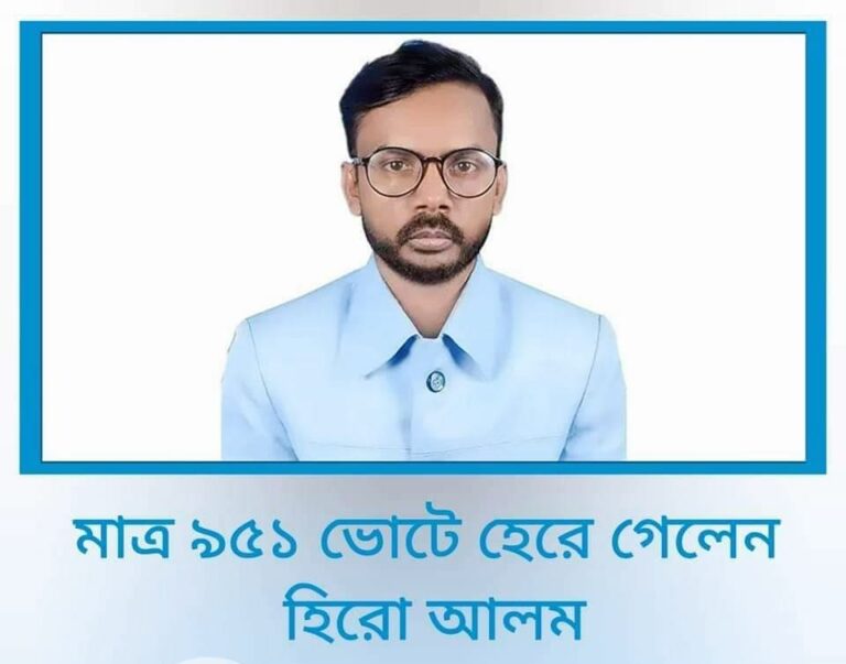 বগুড়া-৪ আসনে মাত্র ৮৩৪ ভোটে হেরে গেলেন হিরো আলম