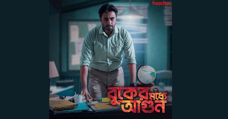 ‘বুকের মধ্যে আগুন’ নিয়ে কোনো বিতর্ক হোক চাই না: হৈচৈ