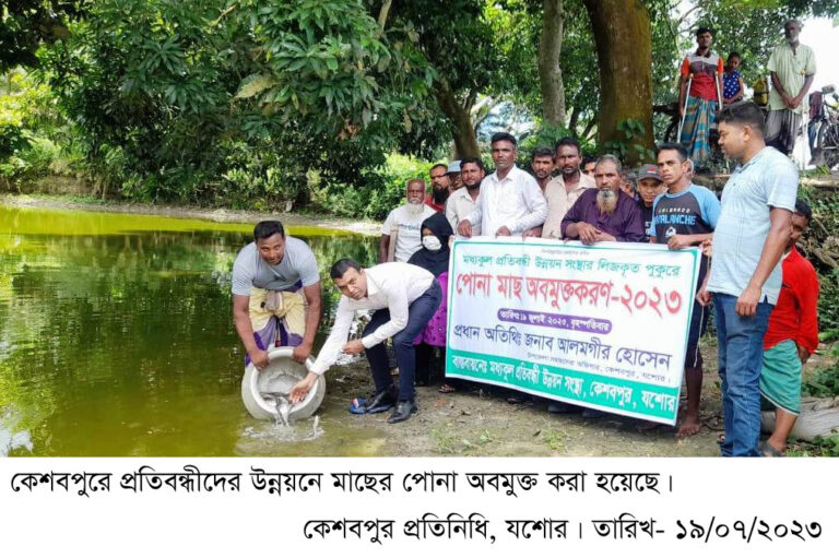 কেশবপুরে প্রতিবন্ধীদের উন্নয়নে মাছের পোনা অবমুক্ত