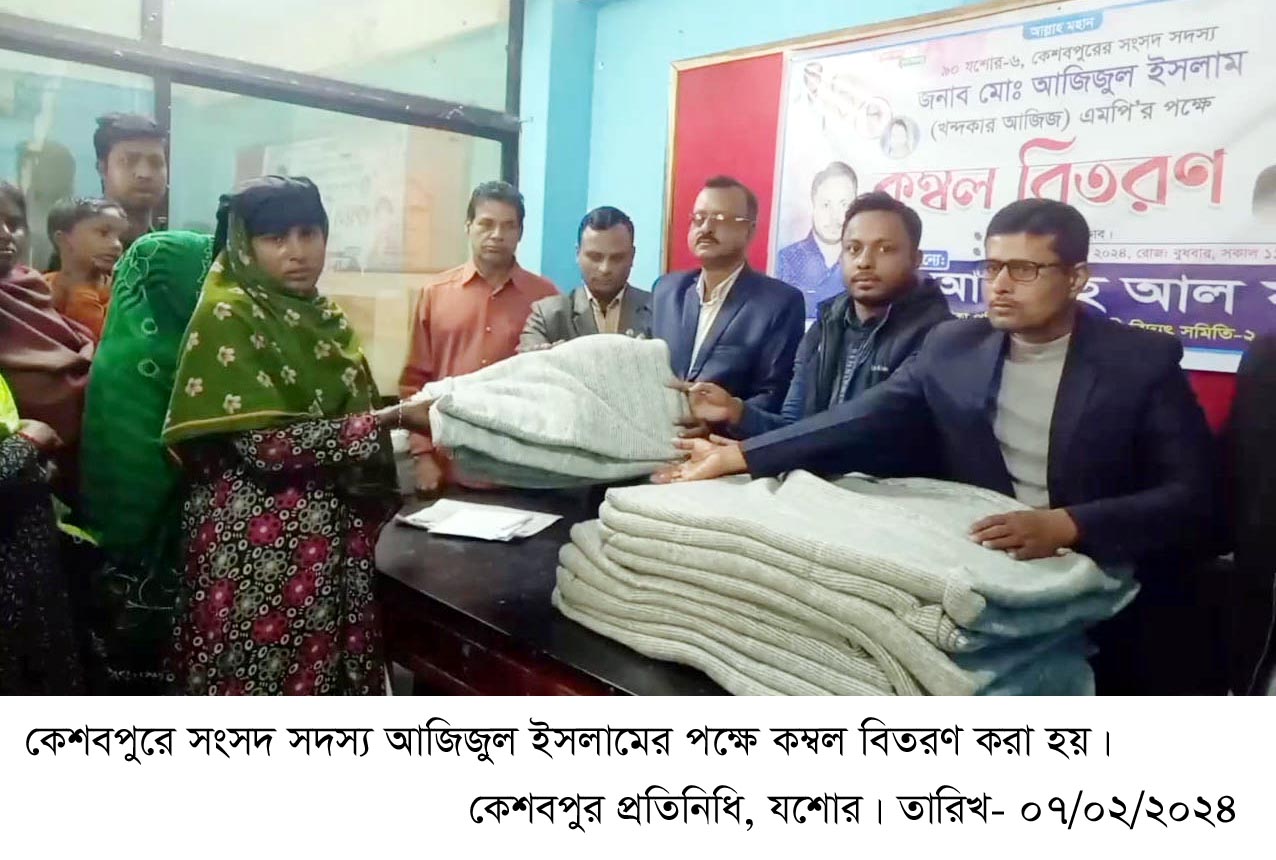 যশোর -৬(কেশবপুর) আসনের এমপি আজিজুল ইসলামের সৌজন্যে শীতার্ত মানুষের মাঝে কম্বল বিতরণ