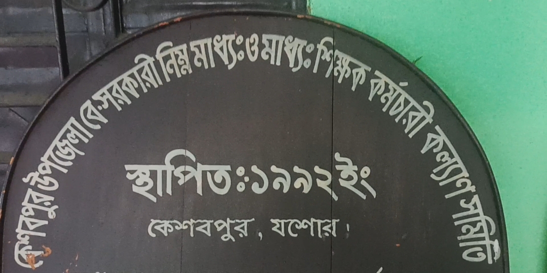 কেশবপুরের বহুল আলোচিত নিন্ম মাধ্যমিক ও মাধ্যমিক শিক্ষক সমিতির ভোট গ্রহণ স্থাগিত