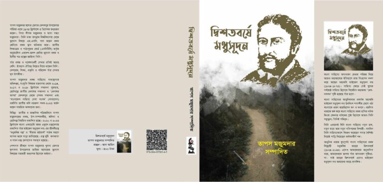 মহাকবি মাইকেল মধুসূদন দত্ত-এঁর ২০০ তম জন্মবার্ষিকীতে ” দ্বিশতবর্ষে মধুসূদন” নামে স্মারকগ্রন্থ প্রকাশিত হলো অমর একুশে গ্রন্থমেলা ২০২৪-এ।