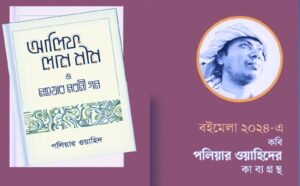 চব্বিশের বইমেলায় পলিয়ার ওয়াহিদের নতুন কাব্যগ্রন্থ