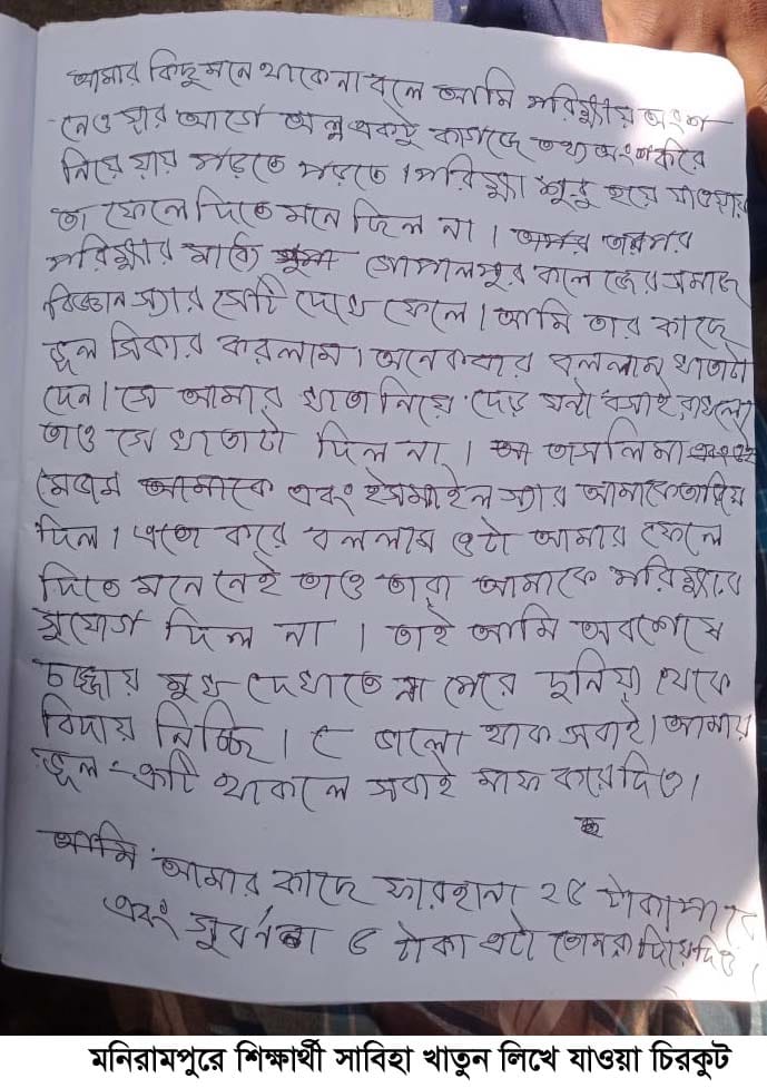 মণিরামপুরে চিরকুট লিখে শিক্ষার্থীর আত্মহত্যা