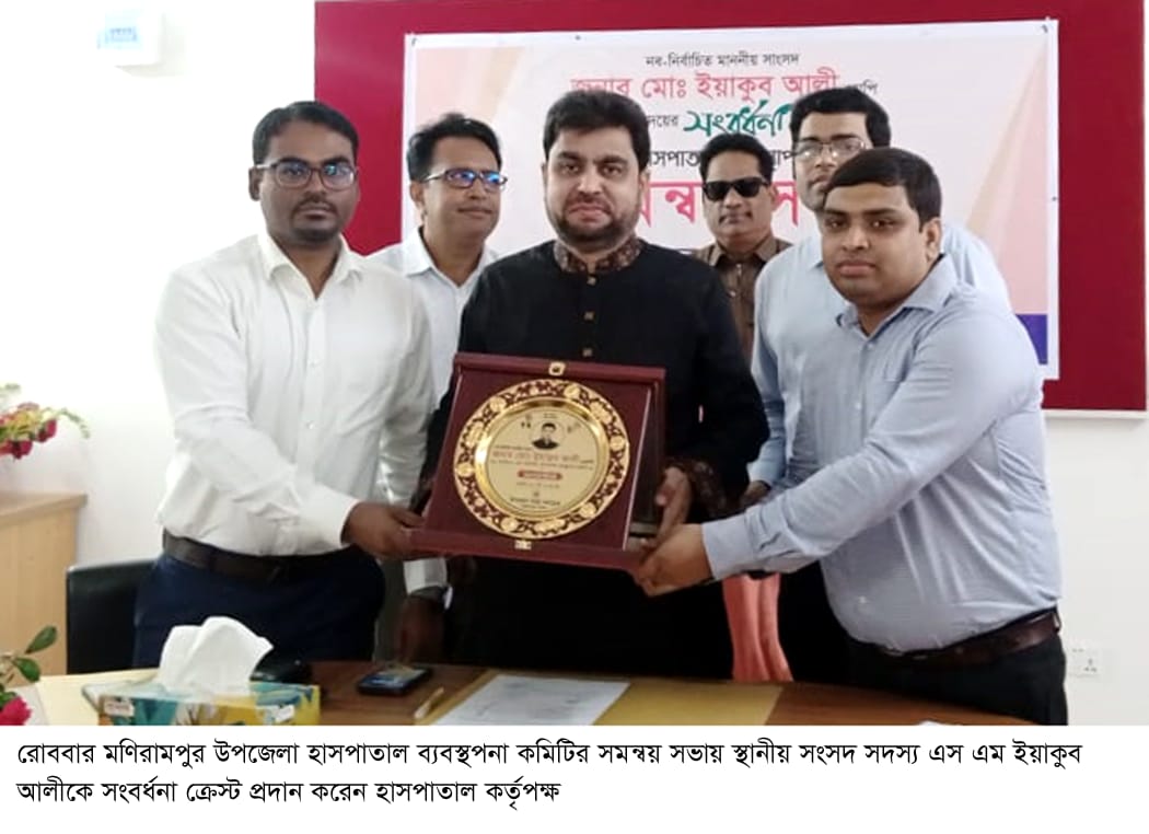 মণিরামপুর স্বাস্থ্য কমপ্লেক্স ব্যবস্থাপনা কমিটির সমন্বয় এমপি ইয়াকুব আলীকে ক্রেষ্ট প্রদান