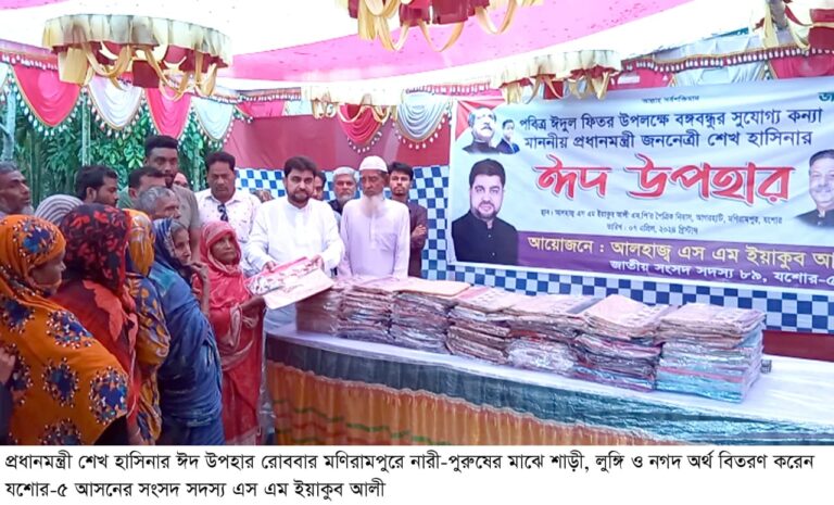 অসহায়-দরিদ্রদের মাঝে প্রধানমন্ত্রীর ঈদ উপহার বিতরণ করলেন ইয়াকুব আলী এমপি