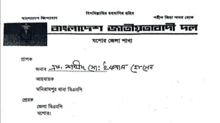 মণিরামপুরে বিএনপির কমিটি গঠন বন্ধে আবারও নোটিশ, দলীয় অভ্যন্তরীণ কোন্দলে দিশেহারা কর্মীরা