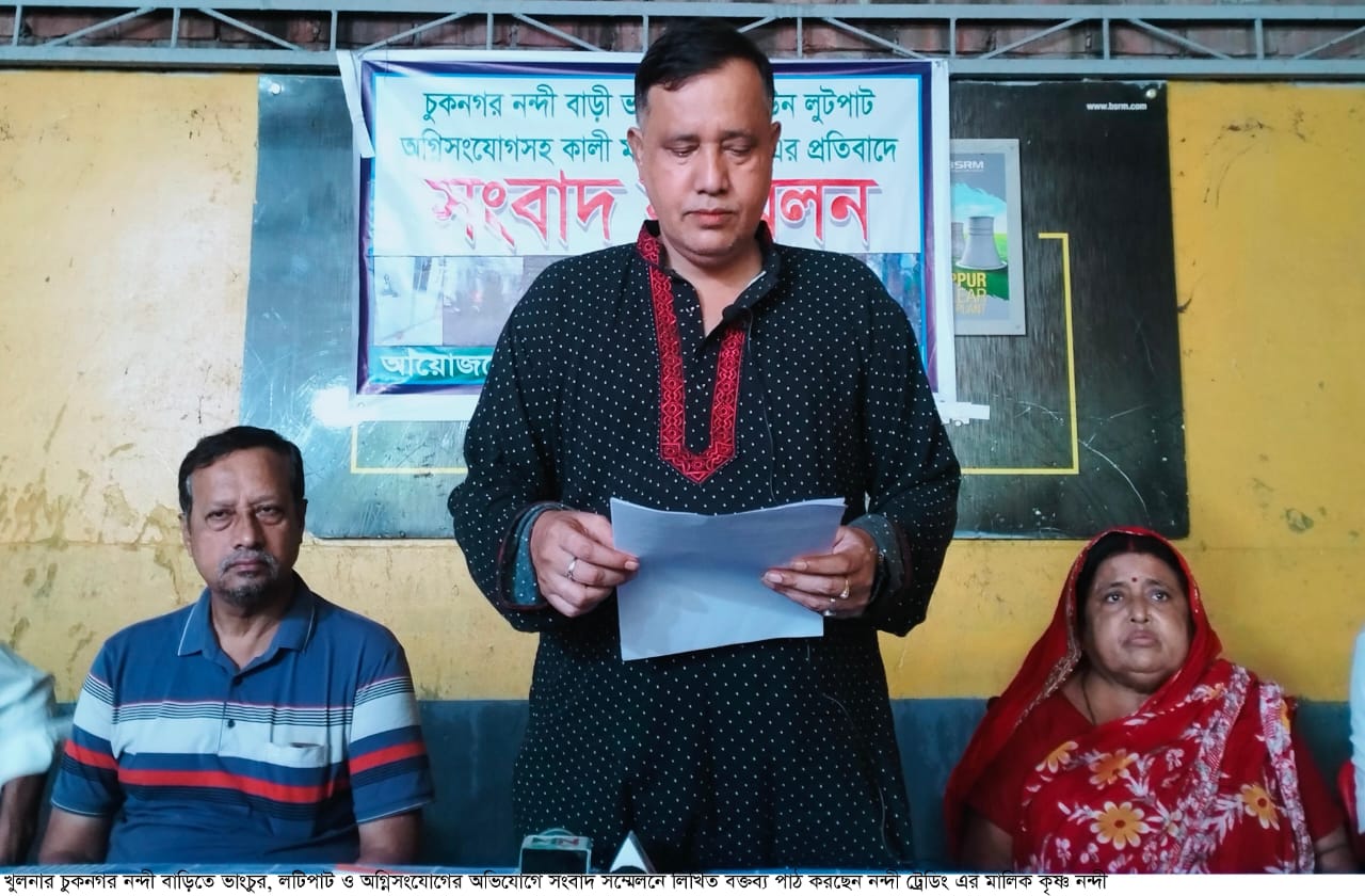 খুলনার চুকনগরে নন্দী ট্রেডিং এর সংবাদ সম্মেলনে অভিযোগ ৫ আগষ্টের হামলা ও লুটপাটে ১০ কোটি টাকার ক্ষতি