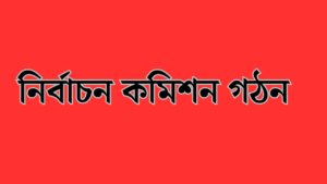 কেশবপুর প্রেসক্লাবের দ্বিবার্ষিক নির্বাচনে নির্বাচন কমিশন গঠন 