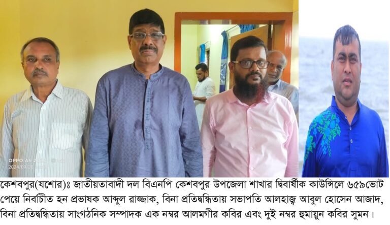 কেশবপুর উপজেলা বিএনপির দ্বিবার্ষিক কাউন্সিল