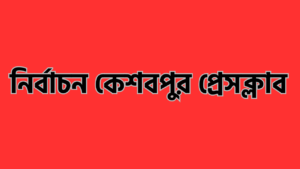 কেশবপুর প্রেসক্লাবের নির্বাচনে ১৫ পদের বিপরীতে ৩১ জনের মনোনয়ন পত্র জমা আজ বাছাই 