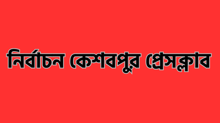 কেশবপুর প্রেসক্লাবের নির্বাচনে ১৫ পদের বিপরীতে ৩১ জনের মনোনয়ন পত্র জমা আজ বাছাই 