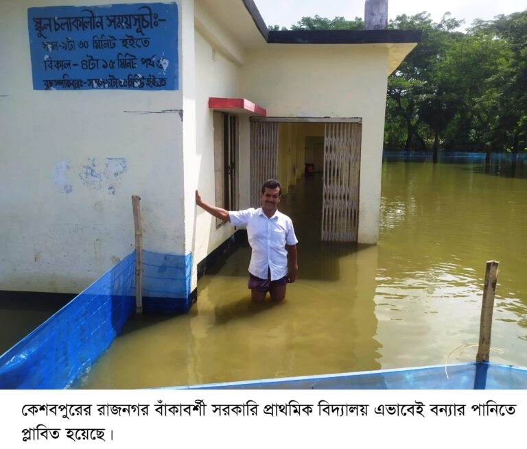 কেশবপুরে বন্যায় প্লাবিত শিক্ষা প্রতিষ্ঠানে পাঠদান ব্যাহত দুশ্চিন্তায় অভিভাবক