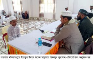 মণিরামপুরে ইয়াকুব ইবনে জবেদ মাদ্রসায় হিফজুল কুরআন প্রতিযোগিতা অনুষ্ঠিত kalchakra news