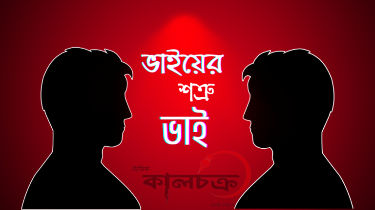 কেশবপুরে ভাইয়ের শত্রু ভাই